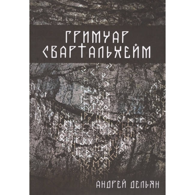 

Гримуар Свартальхейм. Дельян Андрей (книга)