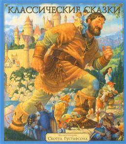 

Классические сказки. Художник: Густафсон Скотт. Аякс-Пресс