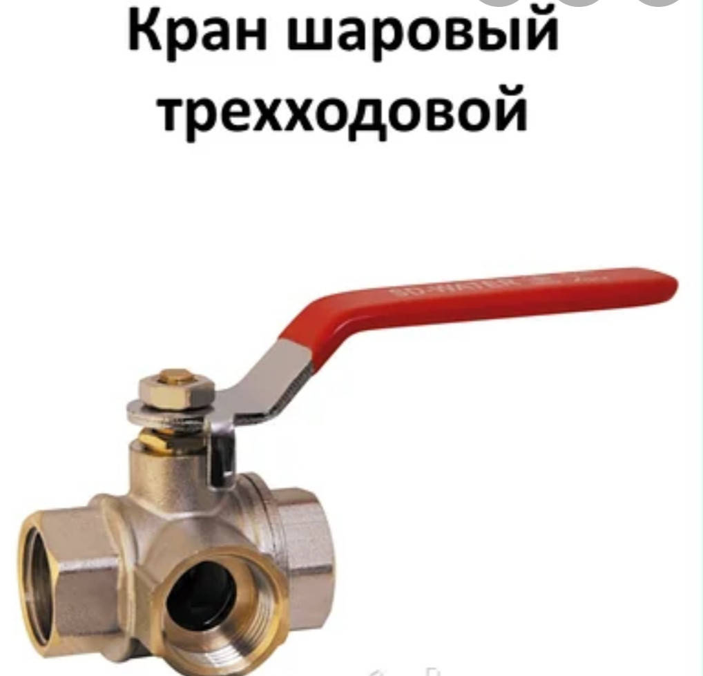 

Кран трёхходовой 1/2 латунный