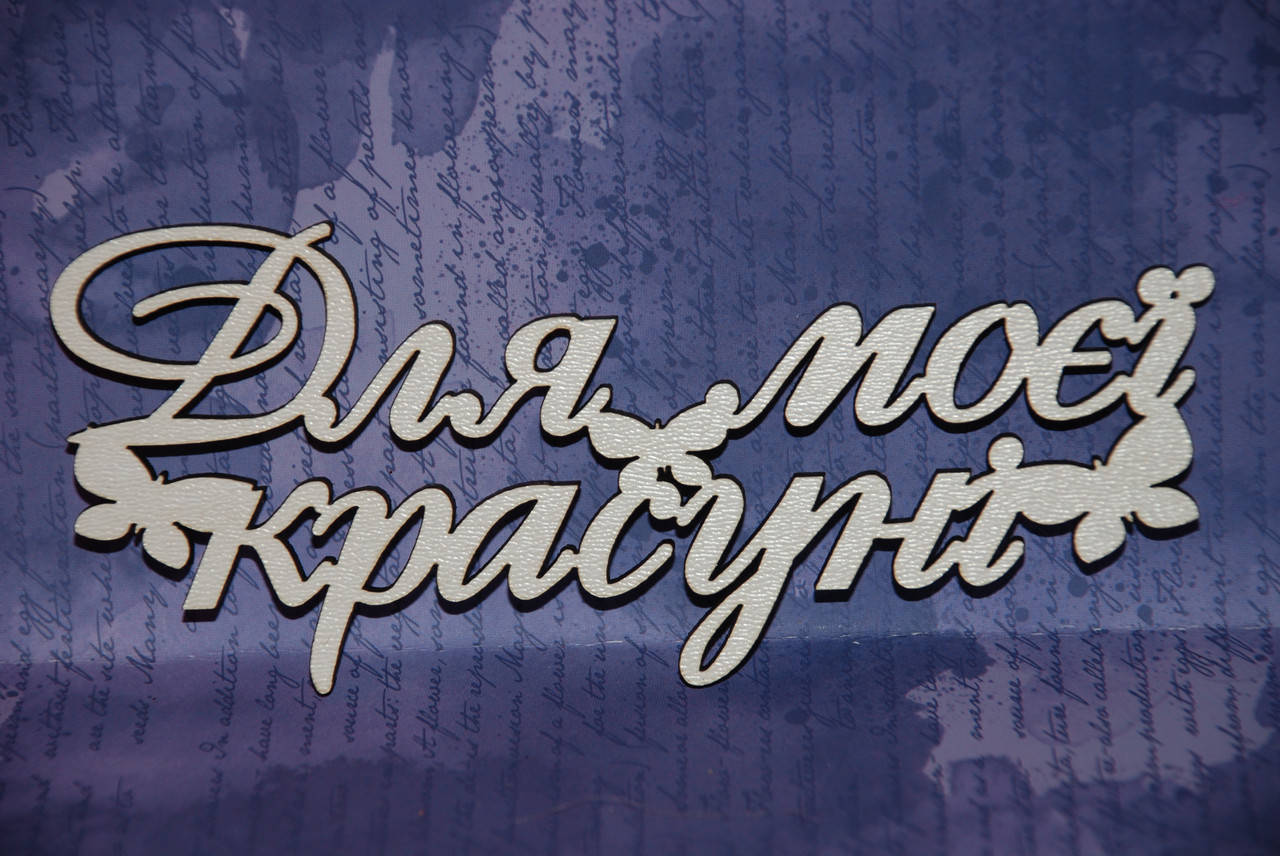 

Топер "Для моєї красуні"