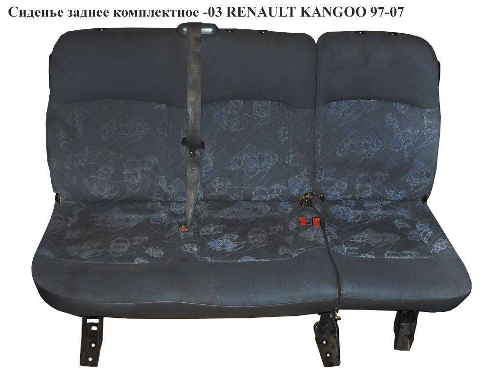 

Сиденье заднее комплектное -03 RENAULT KANGOO 97-07 (РЕНО КАНГО) (7701052418, 7701052419, 7701055769,