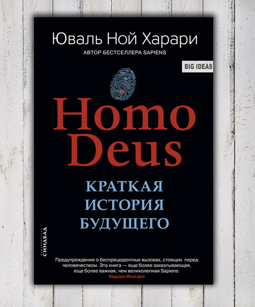 

Книга " Homo Deus краткая история будущего " Юваль Ной Харари