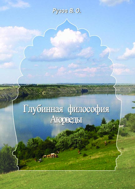 

Книга Рузов В. "Глубинная философия Аюрведы"