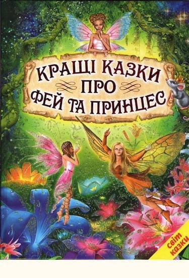 

Книга Кращі казки про фей та принцес (Белкар-книга)