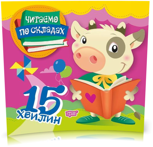 

РОЗПРОДАЖ! Читаємо по складах 15 хвилин (Майборода О.В.), Торсинг