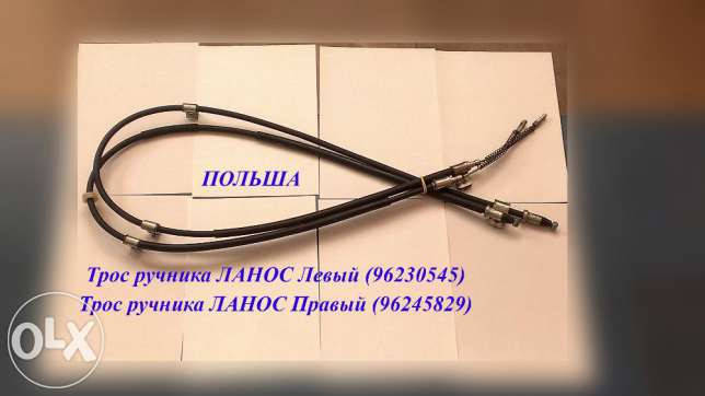 

Трос ручного тормоза Ланос сенс Польша