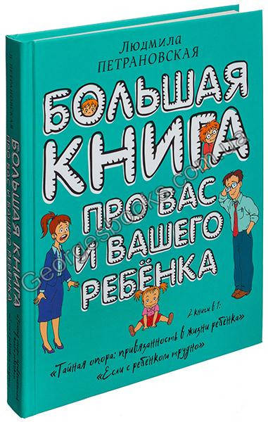 

Книга Большая книга про вас и вашего ребенка