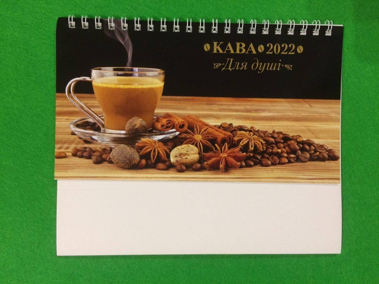 

Кава 2022 для душi календар настiльний двомовний
