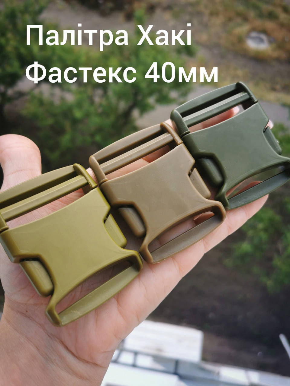 

Фастекс 40мм. Палитра Хаки