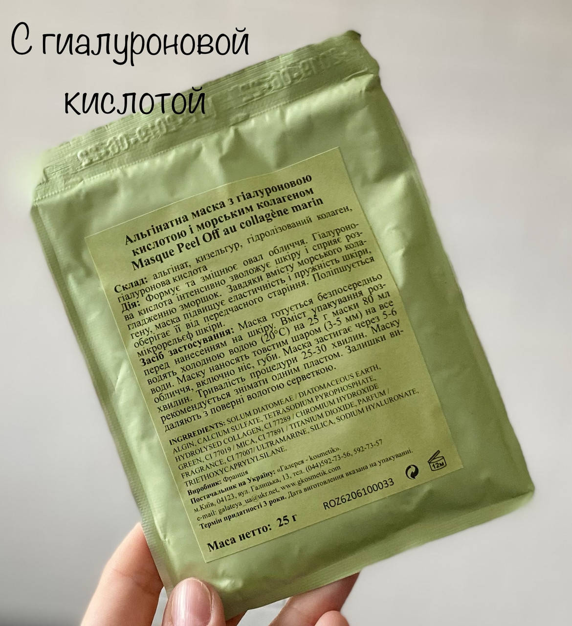 

Альгинатная маска с гиалуроновой кислотой и морским коллагеном Algo Naturel 25гр