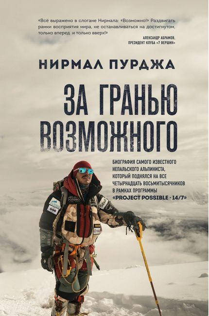 

За гранью возможного. Биография самого известного непальского альпиниста. Нирмал Пурджа