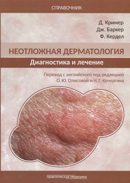 

Кример Д. Неотложная дерматология: диагностика и лечение. Справочник