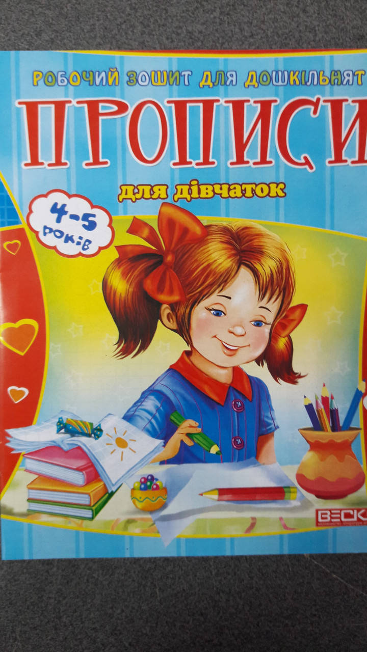 

Веско Прописи для дошколят/для девочек