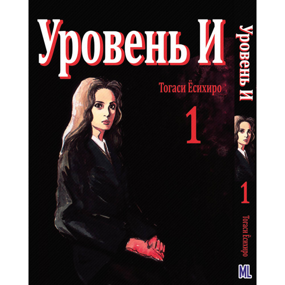 

Манга Уровень И Том 01 | Level E