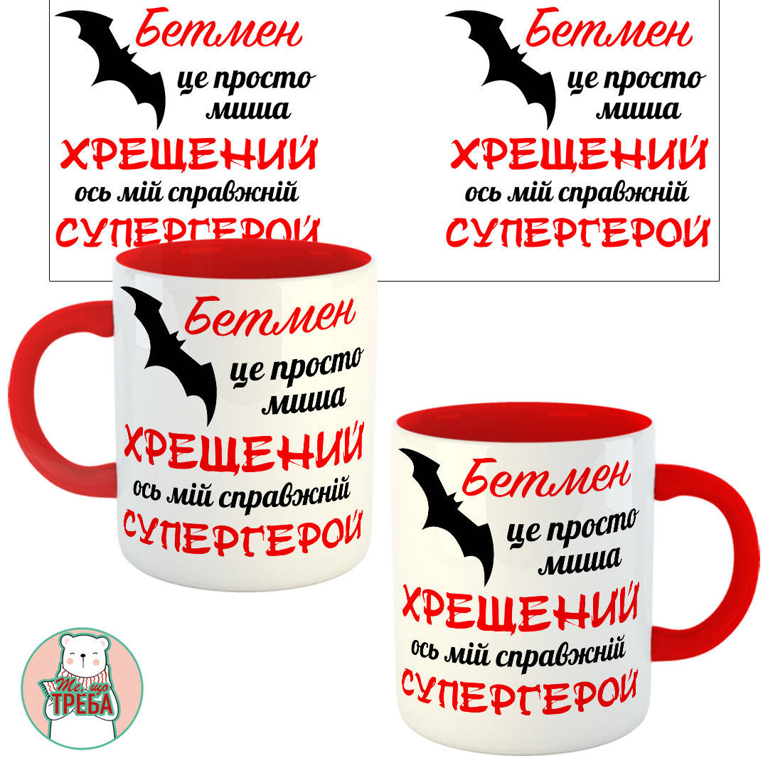 

Горнятко / чашка для хресного тата "Бетмен це просто миша. Хрещений ось мій справжній супергеро" Червоний