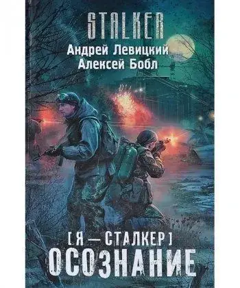 

Андрей Левицкий , Алексей Бобл "Я — сталкер. Осознание"