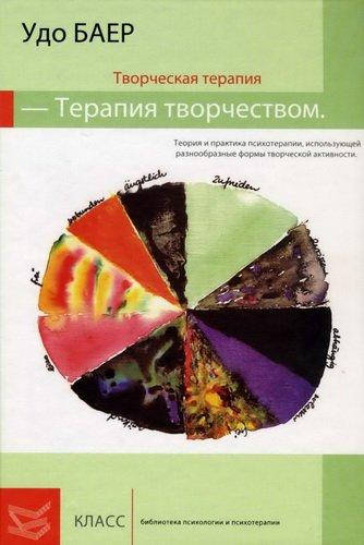 

Творческая терапия - терапия творчеством Удо Баер Твердая обложка!