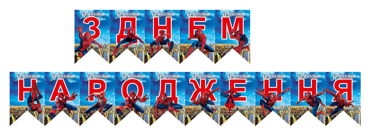 

Гирлянда из флажков "З днем народження" человек паук