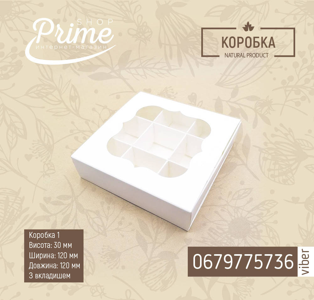 

Коробка упаковка для конфет, печенья, сувениров, с окном, с вставкой, белая, Белый