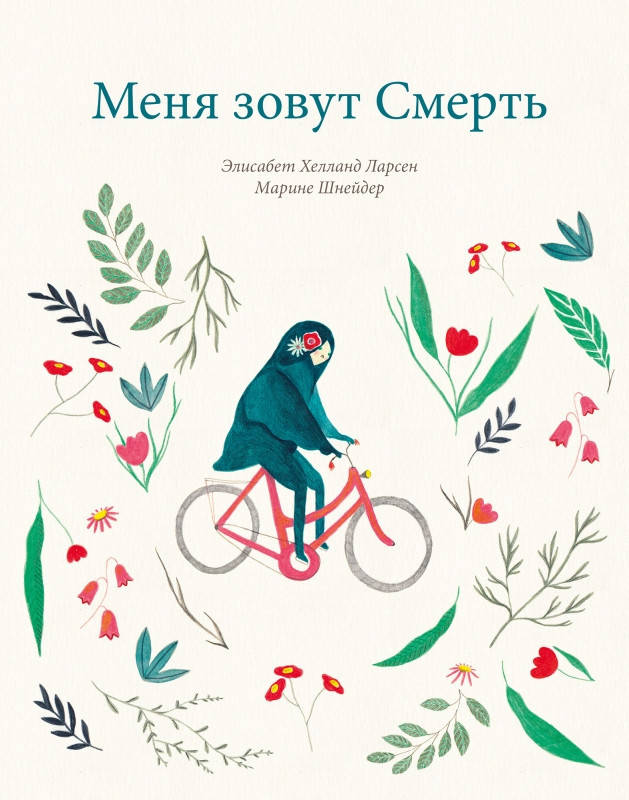 

Элисабет Хелланд Ларсен Меня зовут Смерть