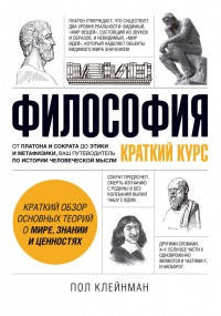 

Философия. Краткий курс