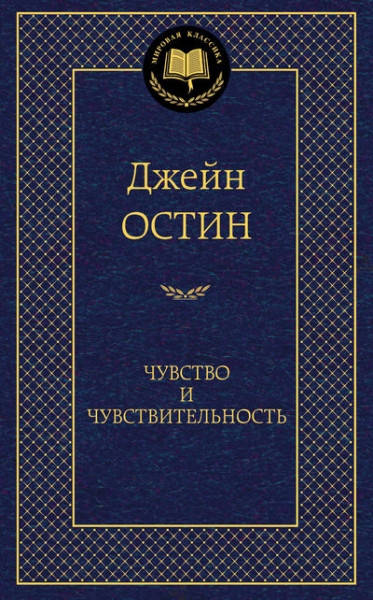 

Чувство и чувствительность • Остин Джейн