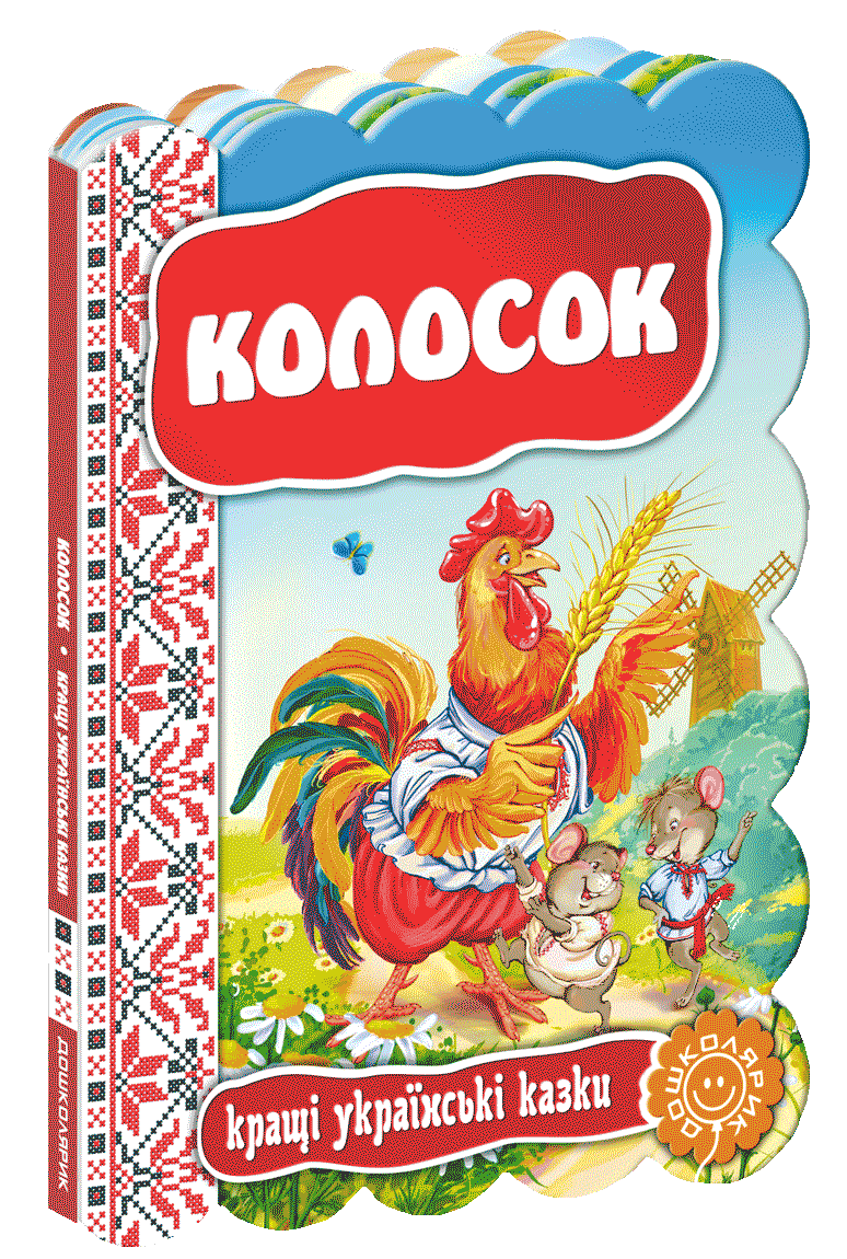 

Книга Колосок. Серiя Кращі українські казки (Школа)