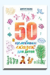 

50 целебных сказок для детей. Разида Ткач