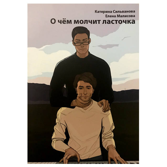 

Катерина Сильванова, Елена Малисова - О чем молчит Ласточка