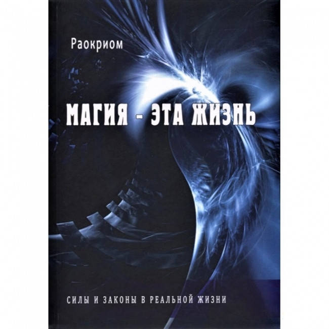 

Книга Магия - эта жизнь. Силы и законы в реальной жизни. Раокриом