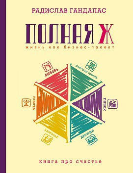 

Книга Полная Ж: жизнь как бизнес - проект. Автор - Радислав Гандапас (Форс)