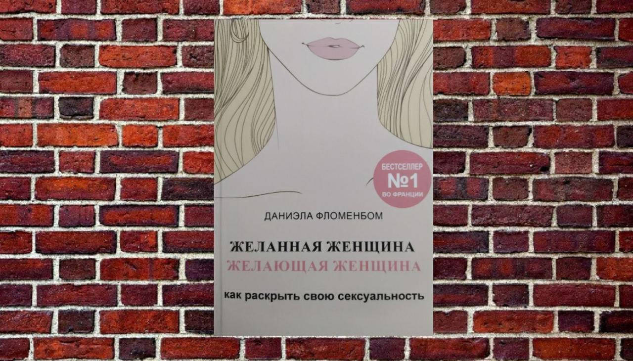 

Желанная женщина, желающая женщина. Как раскрыть свою сексуальность. Даниэла Фломенбом