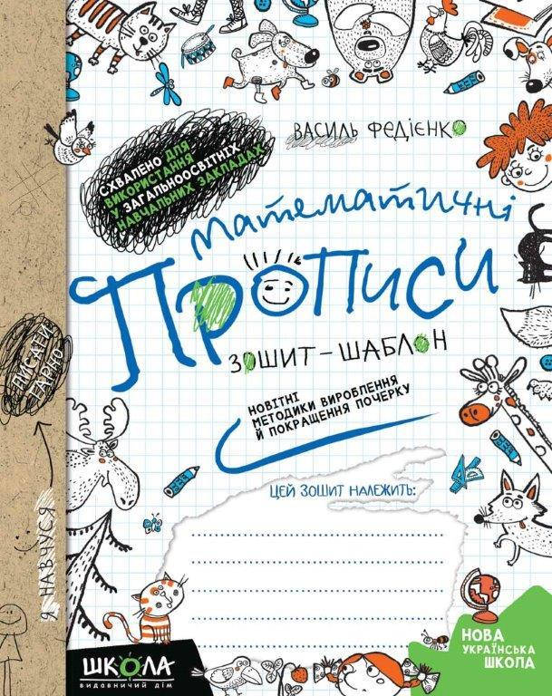 

Математические прописи (Укр.) Федиенко, 48 с.