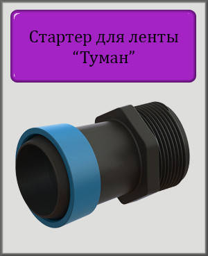 

Стартер для ленты туман 25х3/4" Н капельный полив