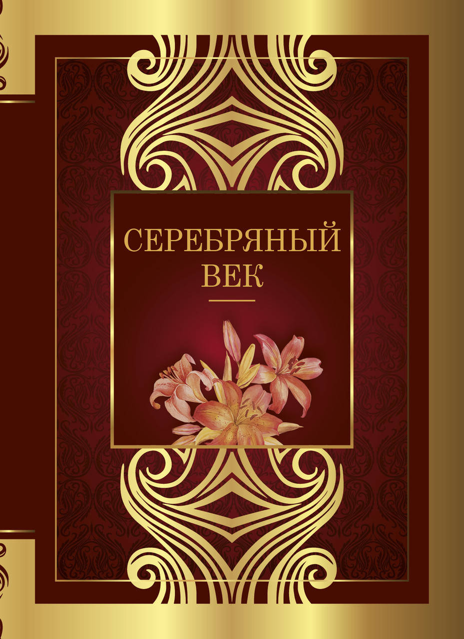 

Ахматова А.А., Цветаева М.И., Маяковский В.В., Блок А.А. Серебряный век