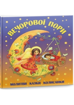 

Вечорової пори (оновлена)
