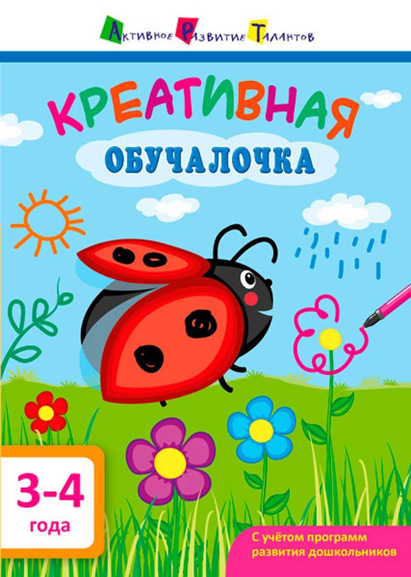 

АРТ. Обучалочка. Креативная обучалочка. 3-4 года. Ранок.