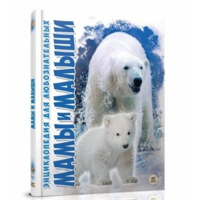 

Энциклопедия для любознательных: Мамы и малыши Талант