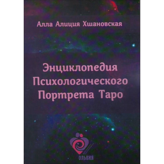 

Энциклопедия Психологического Портрета Таро. Алла Алиция Хшановская (книга)