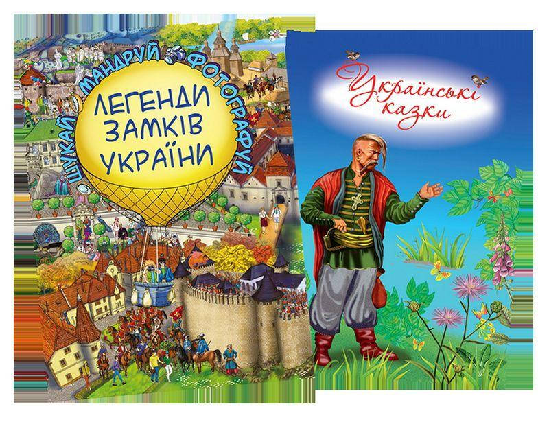 

Комплект Легенди Замків України+Українські казки (6-7 рок.)