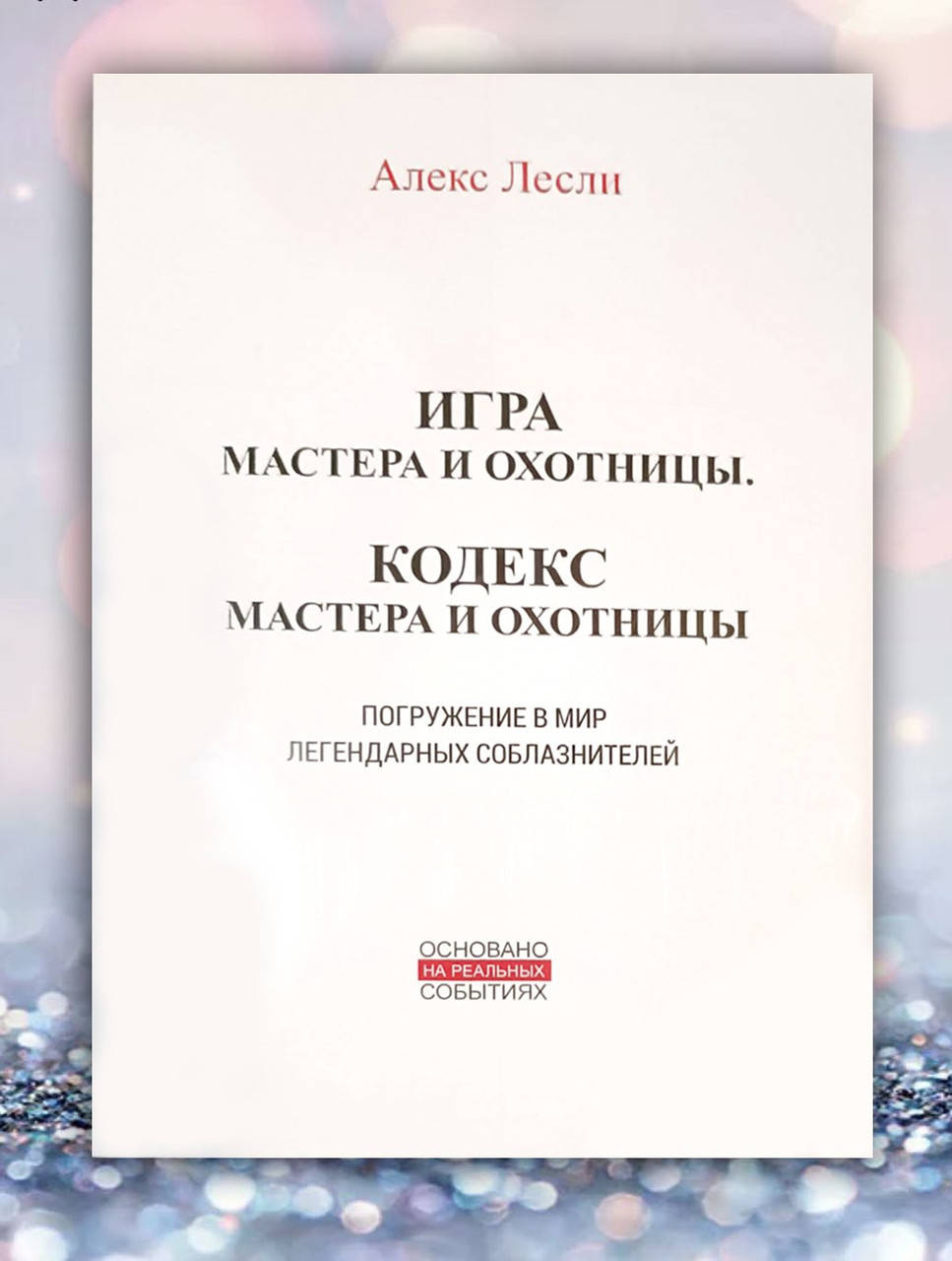 

Книга " Игра мастера и охотницы . Кодекс мастера и охотницы " Алекс Лесли