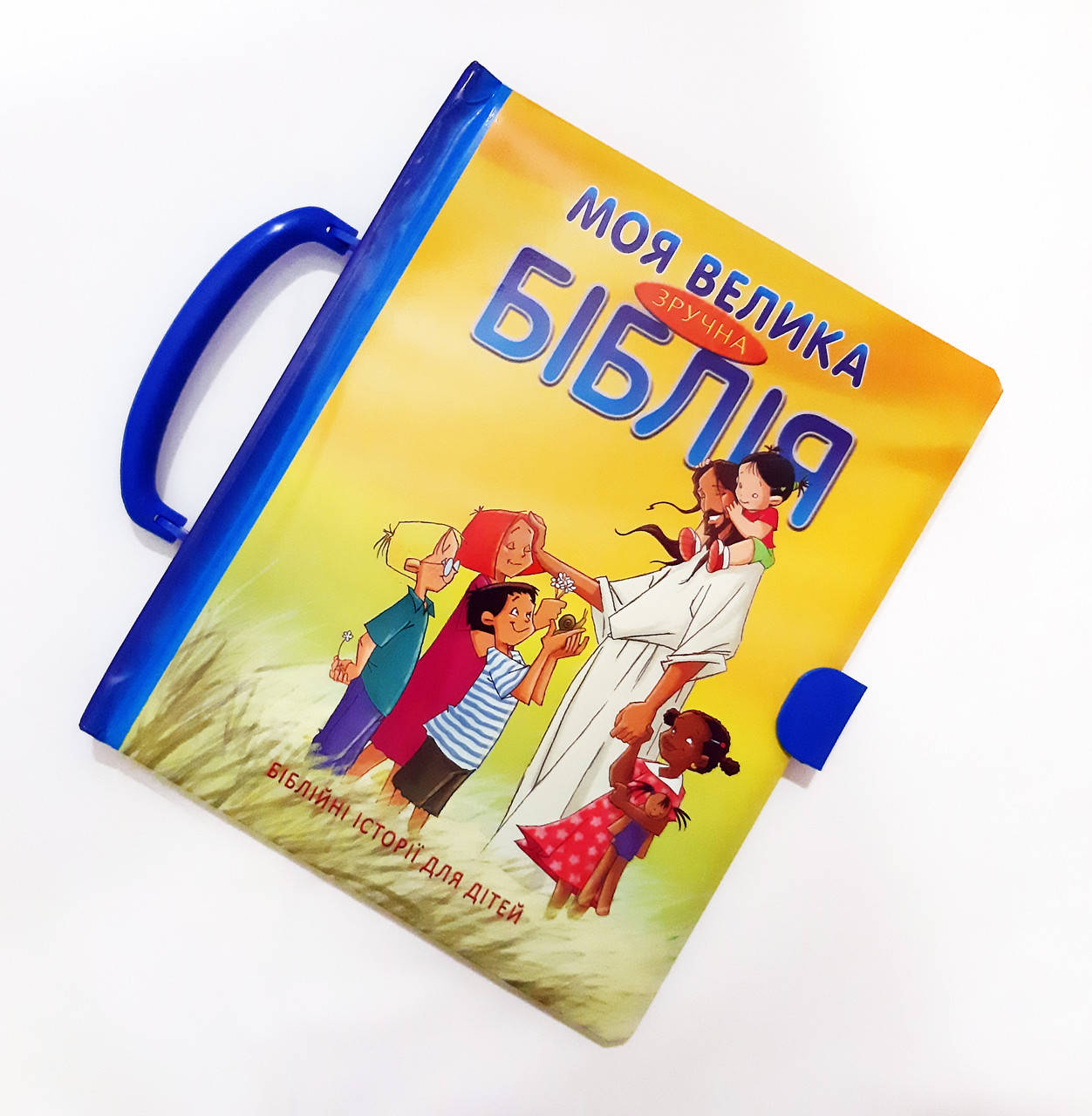 

Моя велика зручна Біблія (з ручкою та застібкою, 3+)