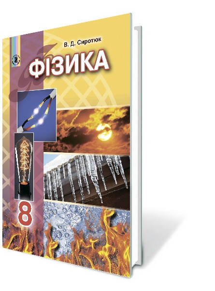 

8 клас | Фізика. Підручник, Сиротюк В. Д. | Генеза