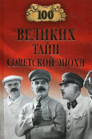 

Непомнящий Н.Н. 100 великих тайн советской эпохи (16+)