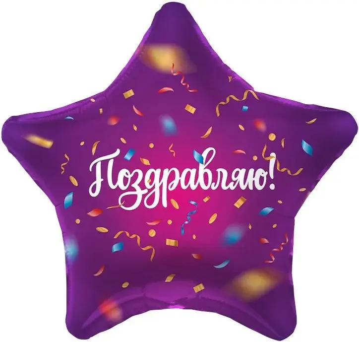 

Фольгированный шарик 18" (45 см) Звезда Поздравляю, Разные цвета