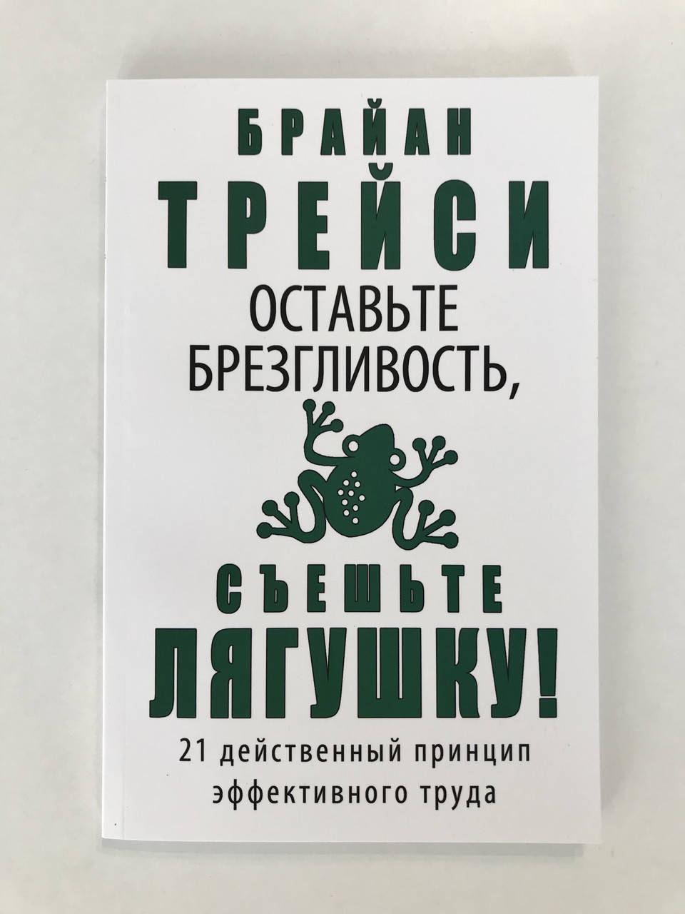 

Оставьте брезгливость, съешьте лягушку! Брайан Трейси