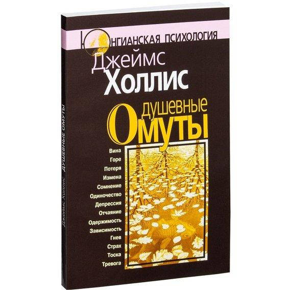 

Душевные омуты. Джеймс Холлис