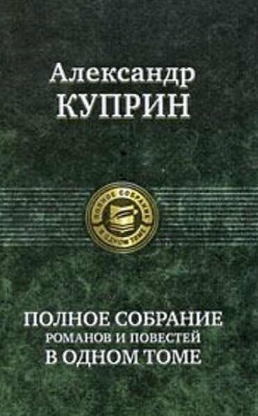 

Александр Куприн. Полное собрание романов и повестей в одном томе