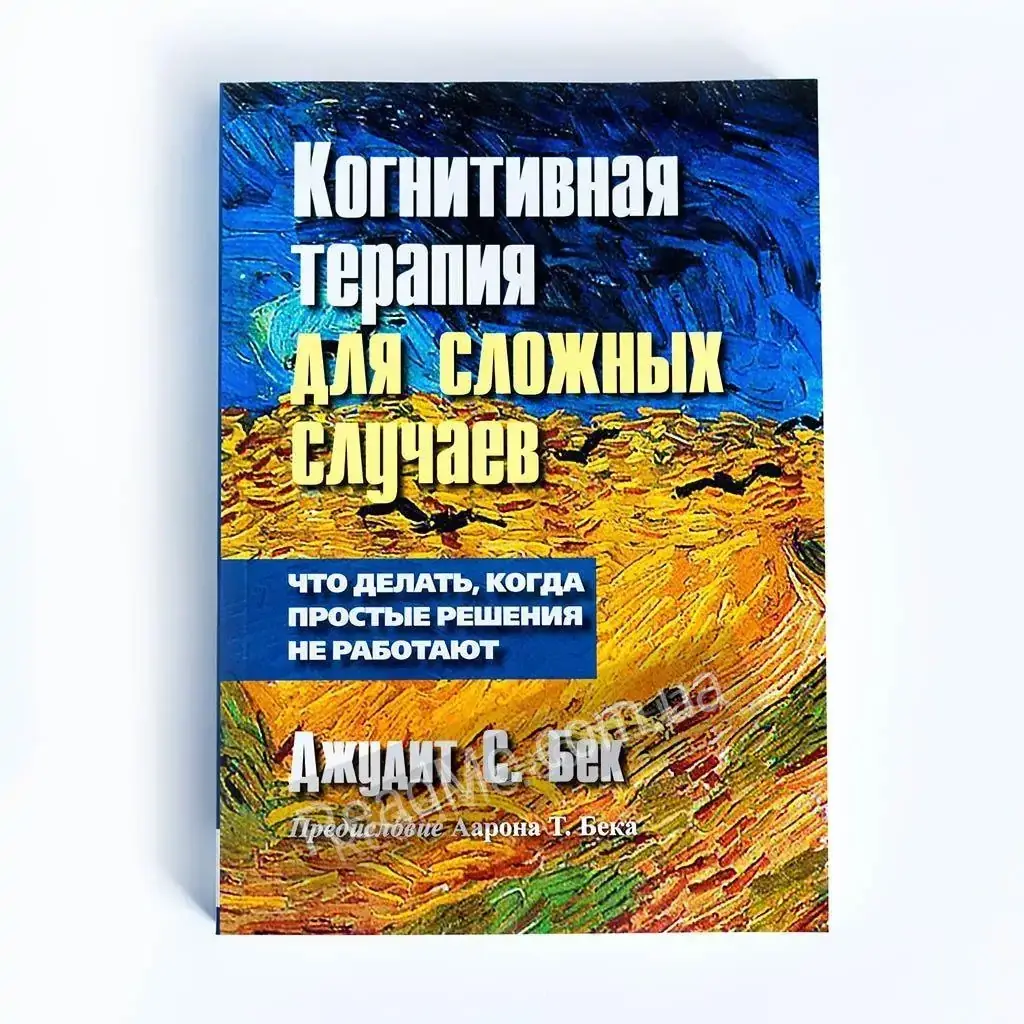

Книга Когнитивная терапия для сложных случаев. Бек Джудит