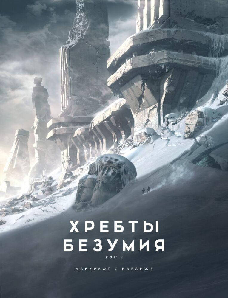 

Хребты Безумия. В 2-х томах (иллюстр. Ф. Баранже)Говард Филлипс Лавкрафт